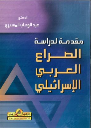 مقدمة لدراسة الصراع العربي الاسرائيلي